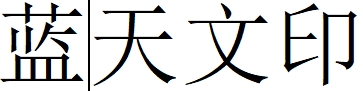 （河南）濮陽(yáng) 藍(lán)天文印