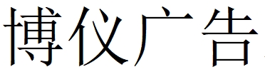 （湖北）武漢 博儀廣告