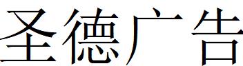 （河南）平頂山 圣德廣告