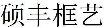 （山東）東營 碩豐框藝